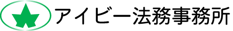 アイビー法務事務所